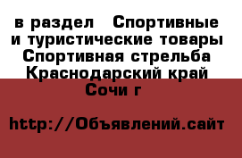  в раздел : Спортивные и туристические товары » Спортивная стрельба . Краснодарский край,Сочи г.